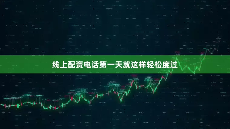 线上配资电话第一天就这样轻松度过