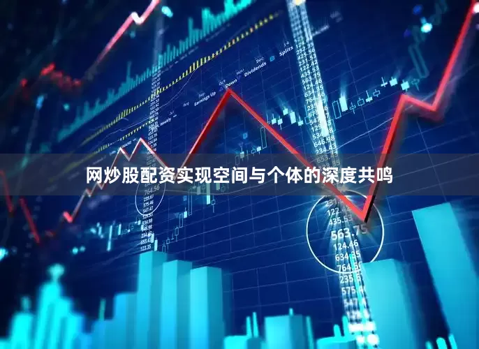网炒股配资实现空间与个体的深度共鸣