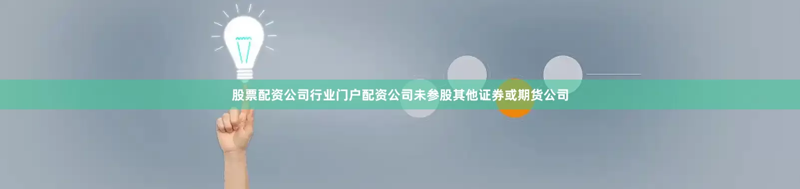 股票配资公司行业门户配资公司未参股其他证券或期货公司