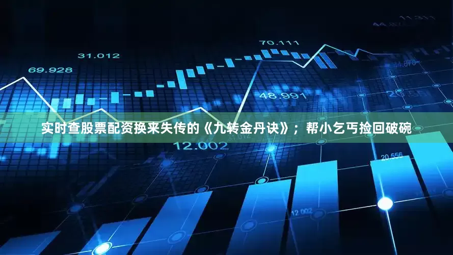 实时查股票配资换来失传的《九转金丹诀》；帮小乞丐捡回破碗